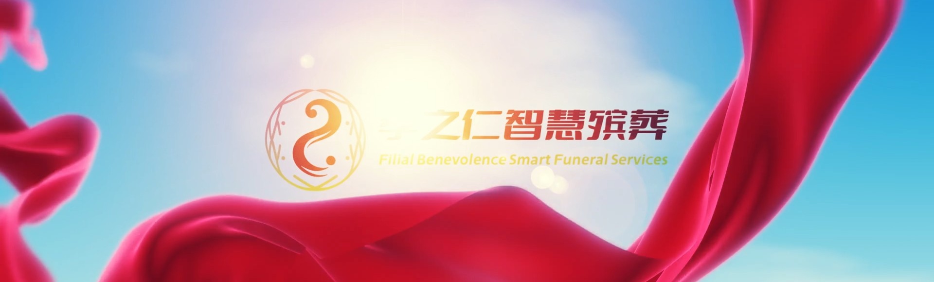 东莞石碣镇孝之仁智慧殡葬陵墓园服务系统平台